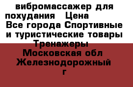 вибромассажер для похудания › Цена ­ 6 000 - Все города Спортивные и туристические товары » Тренажеры   . Московская обл.,Железнодорожный г.